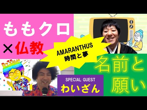 【ももクロ×仏教】AMARANTHUSをお坊さんが解説:名前に込められた願い(中編)