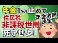 【悲報】年金改定で住民税非課税世帯から大量脱落！何もしなければ終わり！１か月だけ年金停止して死守せよ！
