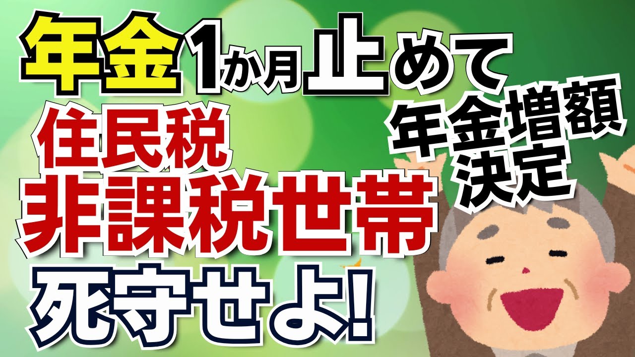 【悲報】年金改定で住民税非課税世帯から大量脱落！何もしなければ終わり！１か月だけ年金停止して死守せよ！