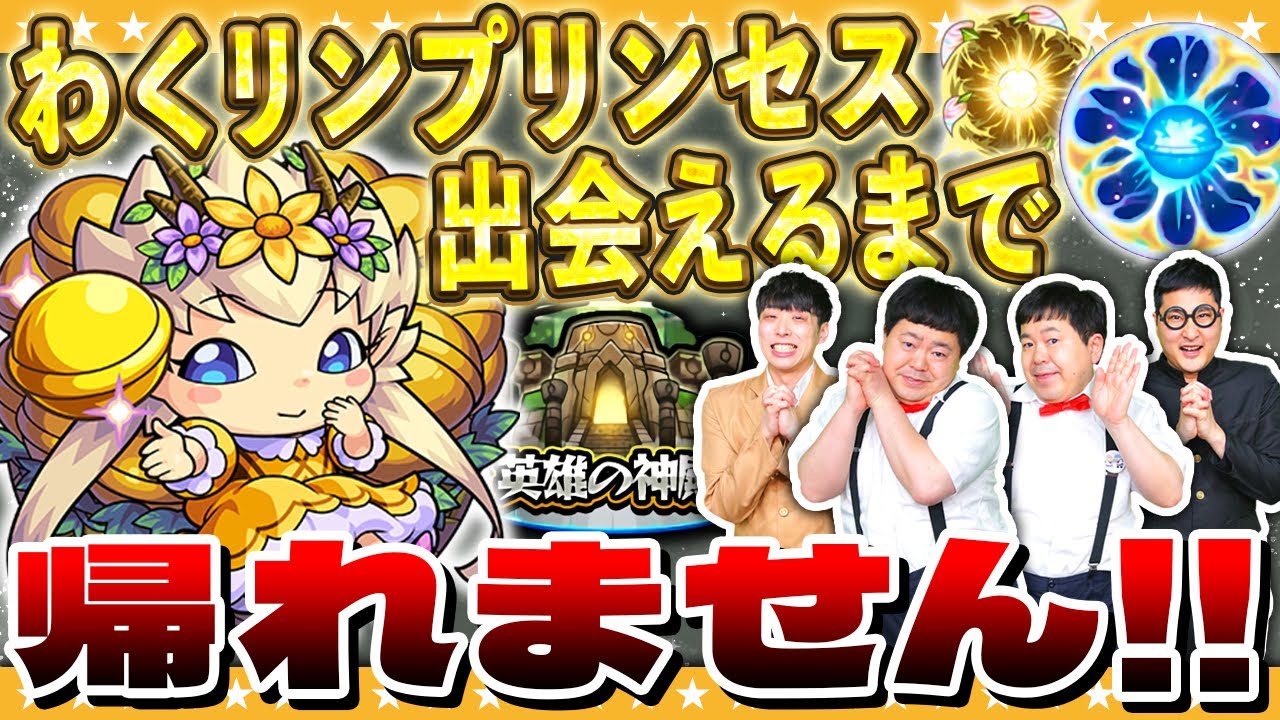 【モンスト】原生の神殿…わくリンプリンセスに出会えるまで帰れません！！