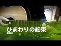 秦基博／ひまわりの約束 - evergreen ver. ~ Martin D-28 ( アコギ 弾き語り カバー )　☆フル コード＆歌詞付 Cover by masa-masa 【音友忘年会】