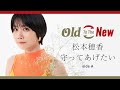 松本穂香 - 守ってあげたい(side A)from Old To The New