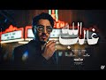 الله غالب احنا بدو يا ابناخينا مصطفي يحيي انتاج مروان العزومي 2026 Official Audio 