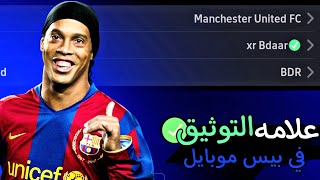 طريقة وضع علامه التوثيق🤯 /في efootball2024