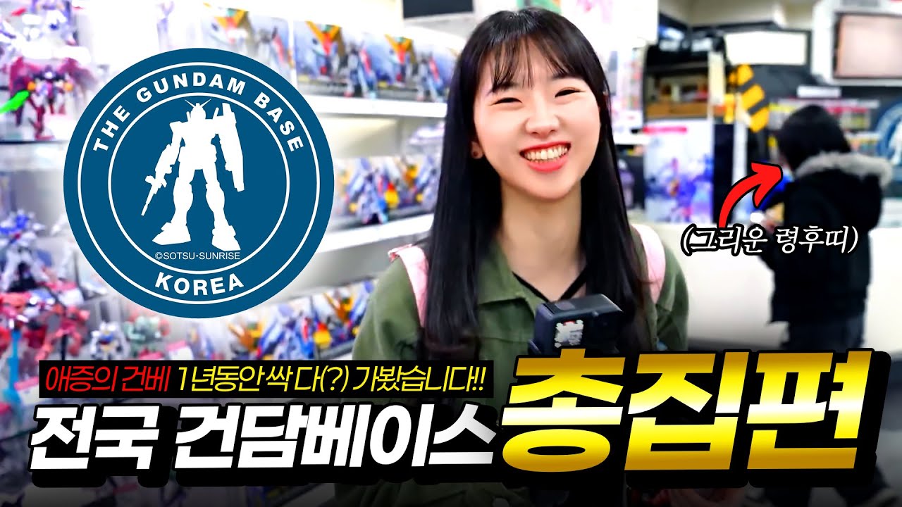 여러분! 추억의 건담베이스 장소는 어디?!｜전국 건베 총집편