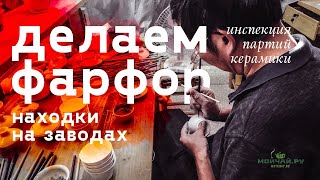 видео: Керамическая столица мира. Делаем фарфор. Дэхуа, Фуцзянь, Китай. картинка: Керамическая столица мира. Делаем фарфор. Дэхуа, Фуцзянь, Китай.