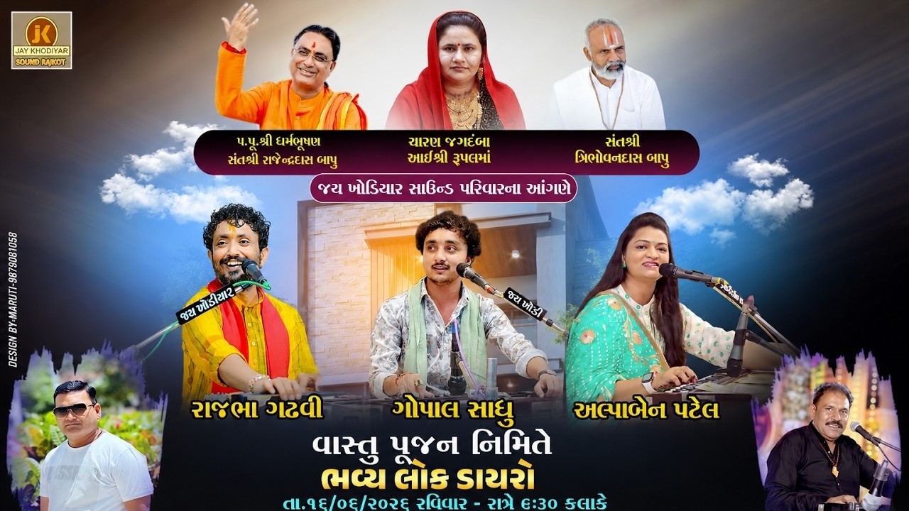 Live || વાસ્તુ પુજન નિમિત્તે ભવ્ય લોકડાયરો રાજકોટ / rajbha gadhvi Gopal Sadhu Alapa Patel 2026 dayro