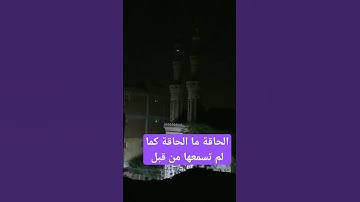 تلاوة عطرة الحاقة ما الحاقة كما لم تسمعها من قبل #لايك #عبدالباسط_عبدالصمد #متابعه #اكسبلور