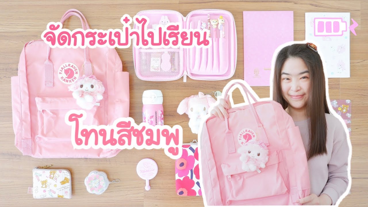 จัดกระเป๋าไปเรียน โทนสีชมพู | จัดกระเป๋าดินสอไปเรียน | จัดกล่องดินสอ smiggle | จัดกระเป๋าเปิดเทอม