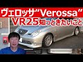 【クルマレビュー】JZX110 ヴェロッサ VR25 FRハイパワーマニュアルの魅力