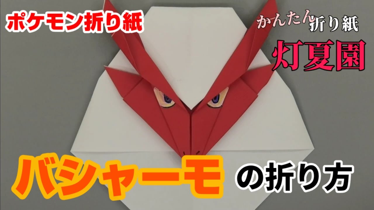 バシャーモの折り方 ポケモン折り紙 Origami灯夏園 Pokemon Origami Blaziken 灯夏園伝承 創作折り紙 折り紙 モンスター