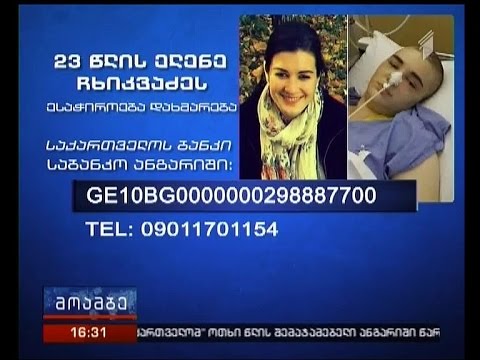 23 წლის ელენე ჩხიკვაძეს დახმარება ესაჭიროება