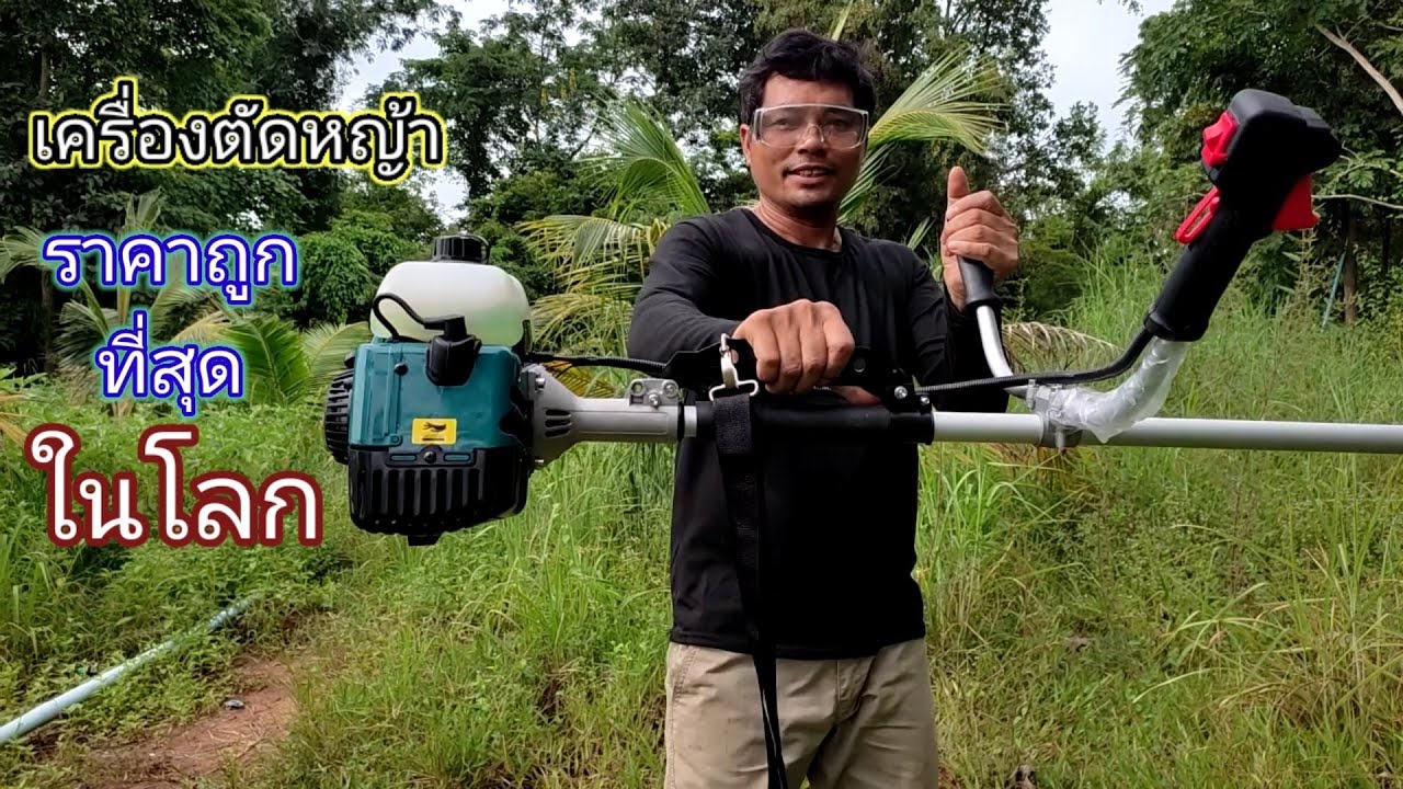 ทดลองใช้เครื่องตัดหญ้าใหม่แกะกล่องราคาถูกที่สุดในโลก #เครื่องตัดหญ้า 411