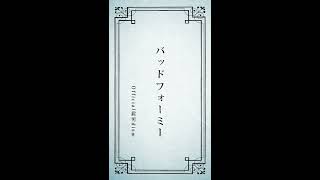 Official髭男dism - バッドフォーミー (Short ver.)［Official Lyric Video］