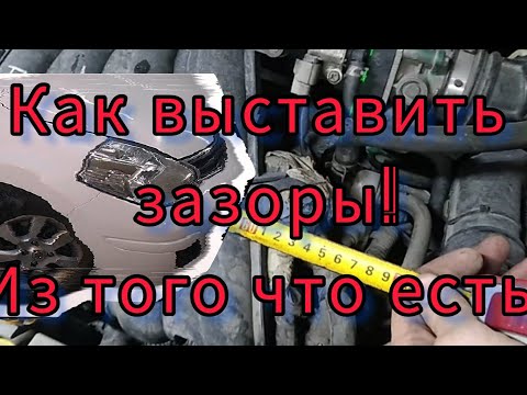 NISSAN TIIDA , НИССАН ТИИДА КАК ВЫСТАВИТЬ ЗАЗОРЫ !