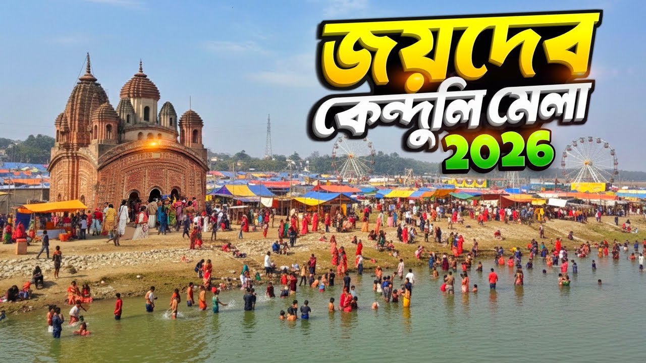 জয়দেব কেন্দুলি মেলা 2026 | Joydev Mela | Untold Story of Joydeb Kenduli Mela 🤗 (Makar Sankranti)