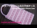 スマホケースの編み方1:スタークロッシェ【かぎ針編み】編み図・字幕解説 Crochet Star Stitch Phone Case / Crochet and Knitting Japan