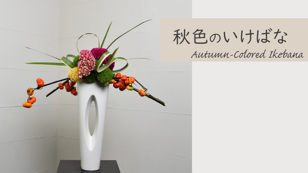 【秋色のいけばな】 初心者でもコツが分かれば簡単！ 生け方の基本からアレンジまでサクッと紹介。Autumn-Colored Japanese ikebana lesson for beginners