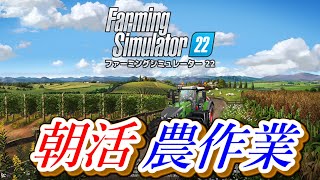 【朝活】Farming Simulator 22をトロコンまで遊ぶ！ #9  【 ファーミングシミュレーター２２ 】【PS5】