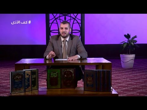 كف الأذى الحلقة التاسعة سلام عليكم قناة مساواة الفضائية  
