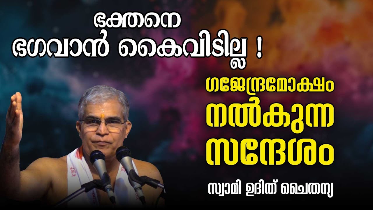 ഭക്തനെ ഭഗവാൻ കൈവിടില്ല: ഗജേന്ദ്രമോക്ഷം നൽകുന്ന സന്ദേശം | Swasti Malayalam