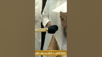 (أقم الصلاة لدلوك الشمس إلى غسق الليل) تلاوة من صلاة العشاء بالمسجد الحرام السادس عشر من ذو الحجة