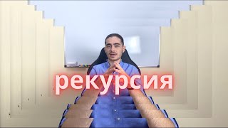 Занятие 17 - Рекурсия