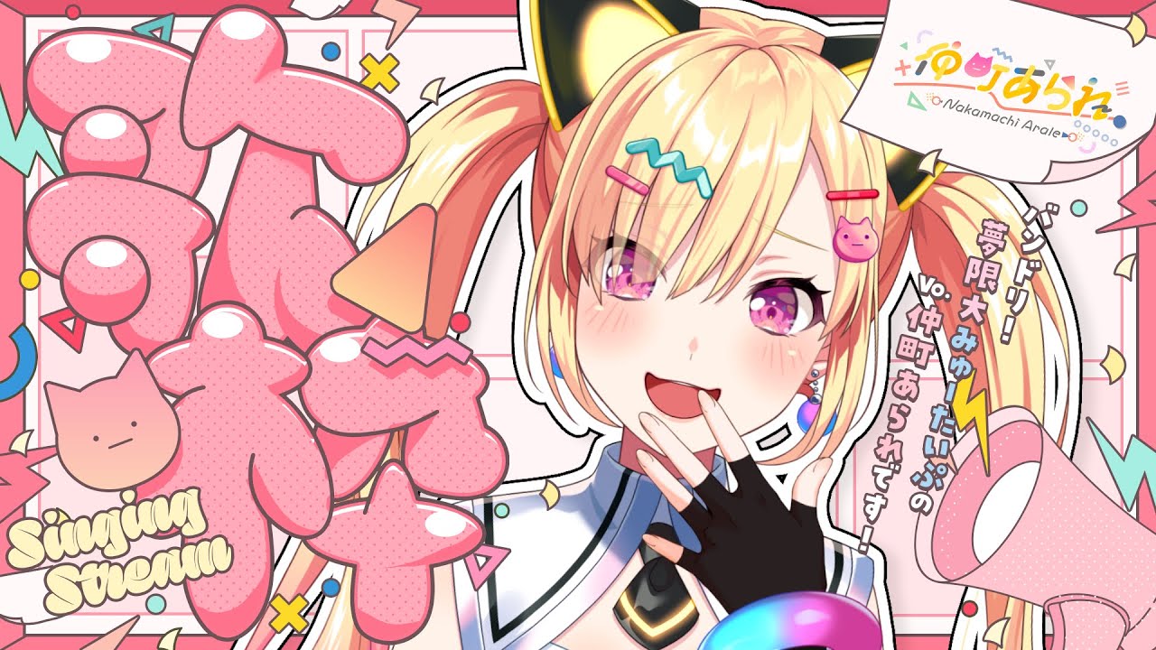 【 🟡歌枠 】 #129 久しぶりの歌枠だあああaaaaaaaaaaa   #Shorts #Vtuber 【 仲町あられ / 夢限大みゅーたいぷ 】