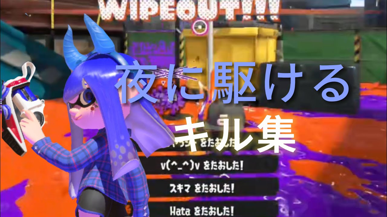 【XP2554】小学生最強クアッド×夜に駆ける【スプラトゥーン】