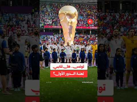 هل يكسر نسور قرطاج عقدة المجموعات؟