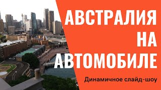 Фотоальбом Австралия 2018 | Большое путешествие | Австралия на автомобиле