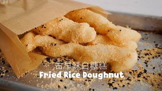 還原古早味教你炸出不卡油的白糖粿 Taiwanese Rice Doughnuts