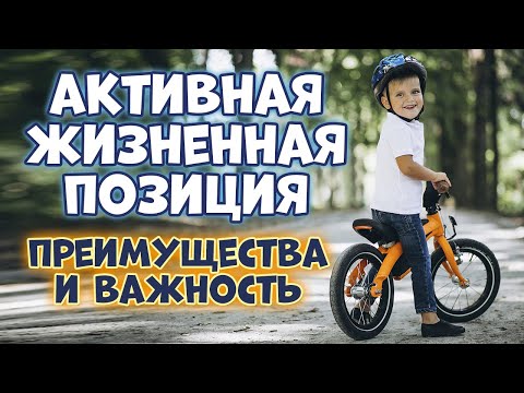 Каковы преимущества от активной жизненной позиции? Почему это так ВАЖНО?!