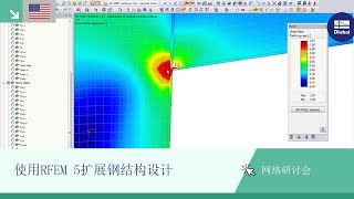 [EN] 网络研讨会： 使用RFEM 5扩展钢结构设计