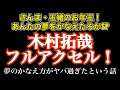 【テレビの本気】木村拓哉の夢のかなえ方が凄すぎたという話【あんたの夢をかなえたろか】
