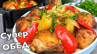 СОЧНАЯ КУРИЦА + ЗОЛОТАЯ КАРТОШКА В АЭРОГРИЛЕ! чудесный обед или ужин