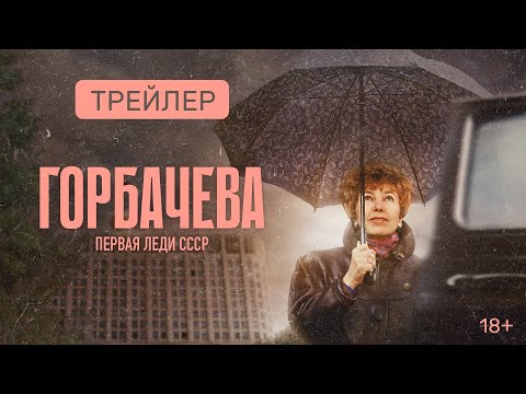 Горбачева | Официальный трейлер | Смотрите на PREMIER