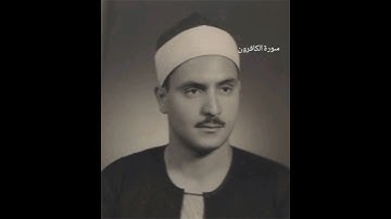 سورة الكافرون بصوت القارئ|محمد المنشاوي #اكسبلور #المصحف
