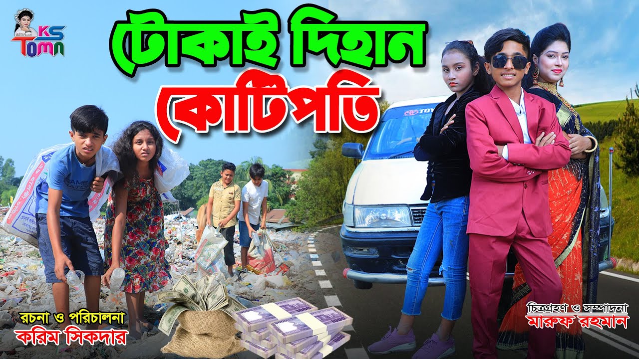 টোকাই দিহান কোটিপতি || Tokai Dihan Kotipoti || Toma & dihan Natok || Bangla New Natok || KS Toma ||