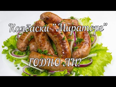 Колбаски (Мираторг) обзор и приготовление