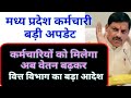 मप्र कर्मचारी वेतन वृद्धि वित्त विभाग का बड़ा आदेश || mp karmchari salary latest update