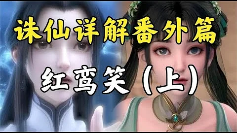 誅仙番外篇《紅鸞笑》中的3大細節，張小凡陸雪琪真是太甜了上 - 天天要聞