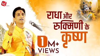 राधा और रुक्मिणी के कृष्ण | Dr Kumar Vishwas | अपने  अपने श्याम | Apne Apne Shyam