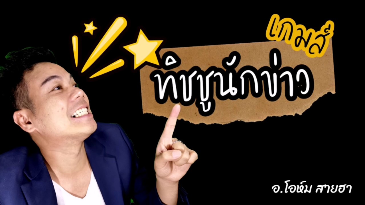 เกม เป็น ทีม  New  #​ละลายพฤติกรรม​ EP.12 #เกมส์ทิชชูนักข่าว​ อโอห์ม​ สายฮา