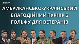 Турнір відважних: українські та американські ветерани проведуть благодійні змагання з гольфу