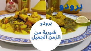 طريقة اعداد البرودو مثل طبخ الجدّات |حساء الخضر التونسي البرودو