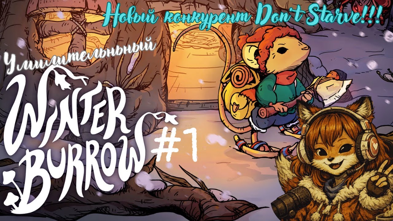 ВПЕРВЫЕ ИГРАЮ В НОВУЮ ЗИМНЮЮ выживалку про мышонка ! | Winter Burrow #1