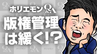 堀江貴文のQ&A vol.419〜版権管理は緩く！？〜