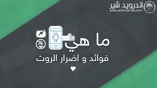 اضرار الروت  وفوائده بدقة