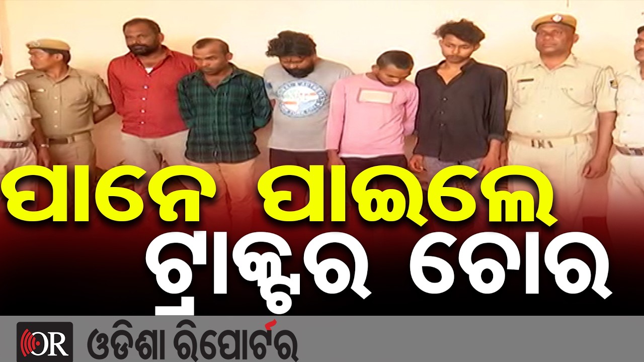 ଟ୍ରାକ୍ଟର ଚୋରି କରି ଚଲେଇକି ପଳେଇଥିଲେ ଏମାନେ, ବର୍ଷେ ପରେ ଧରାପଡ଼ିଲେ | Odisha Reporter